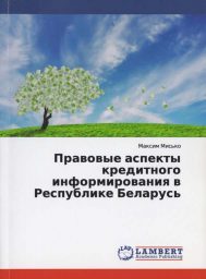Правовые аспекты кредитного информирования в Республике Беларусь