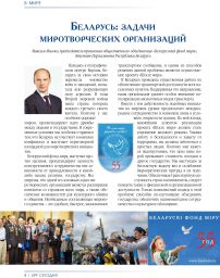 Беларусь: задачи миротворческий организаций