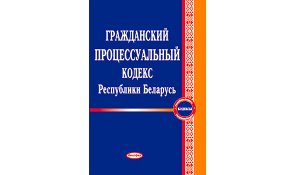 Гражданский процессуальный кодекс литовской республики